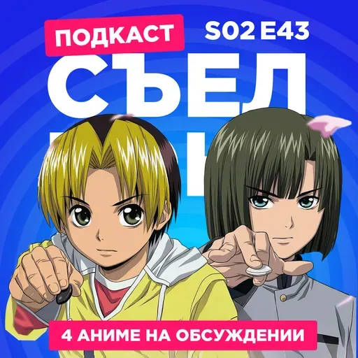 2D Деды s02e43: Мёд и клевер, Победа или поражение, Хикару и го и В конечном счёте я стану твоей