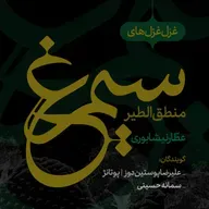 غزل‌غزل‌های وصال به سیمرغ حقیقت| قسمت اول 📖