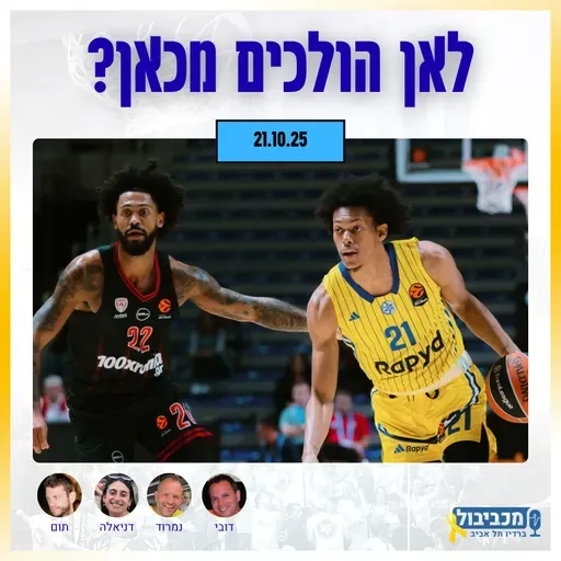 מכביבול (כדורסל), יום שלישי, 21 באוקטובר, 2025