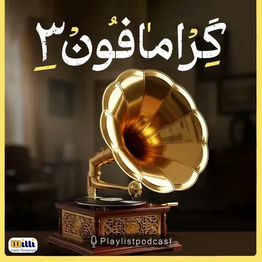 پلی‌لیست - گرامافون 3