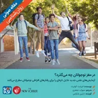 320: مقاله صوتی در مغز نوجوانان چه میگذرد؟