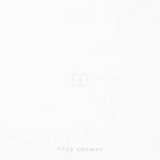 Падкаст «Праз космас» — Выпуск #100