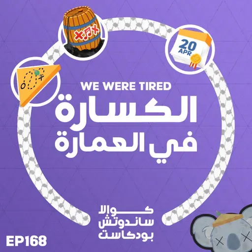 168 الكسارة في العمارة