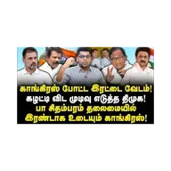 முடிவு செய்த திமுக| விஜயை நம்பி நடுத்தெருவுக்கு வரும் காங்கிரஸ்|Subair| |Journalist Anbu