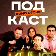 Джим Керри не настоящий??? | Рыцарь семи королевст отличный! | Кино Огонь Подкаст