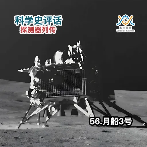 探测器列传：57.月船3号