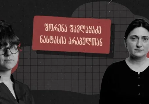 „იბადებოდნენ ბავშვები და მათ სახელმწიფო არ ელოდა“ - ვლაპარაკობთ შშმ ადამიანების ოჯახების პრობლემებზე