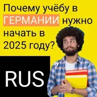 Почему на учебу в Германию нужно ехать именно в 2025 году
