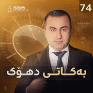 بۆچی گوتاری رق و کینە لە سۆشیالمیدیا برەوی پێدەدرێت؟