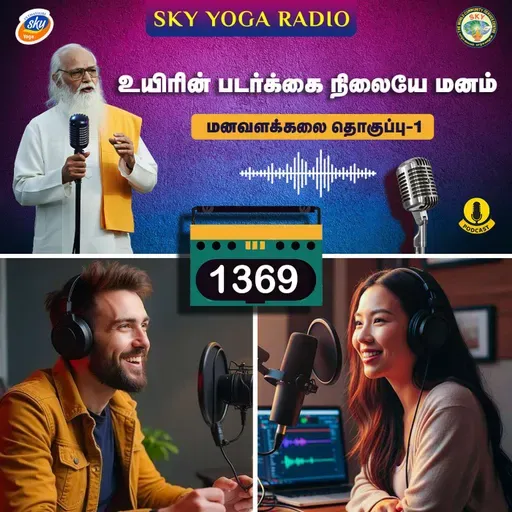 1369 - உயிரின் படர்க்கை நிலையே மனம் - மனவளக்கலை (தொகுப்பு ஒன்று).