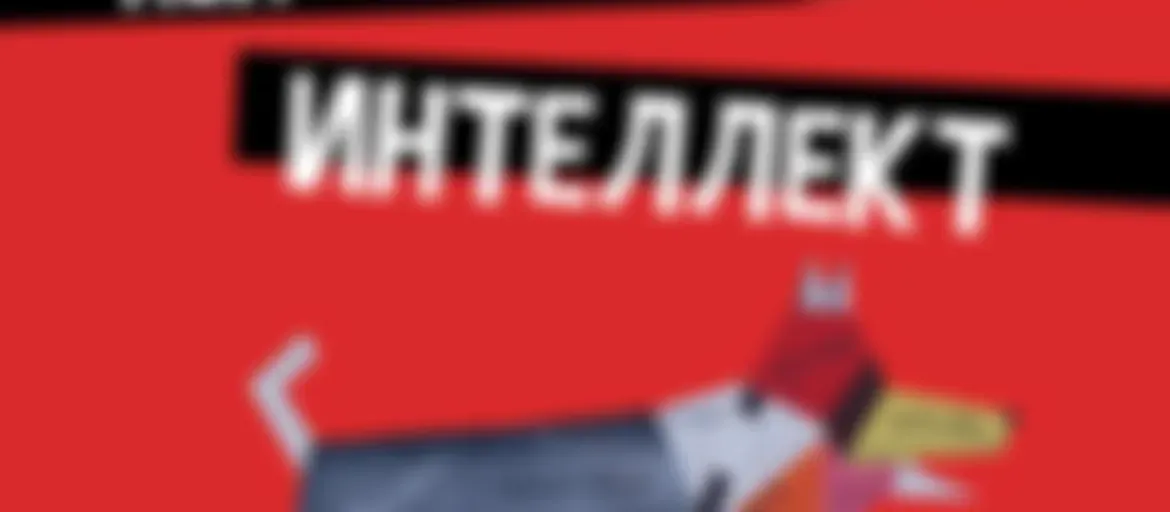 Неискусственный интеллект