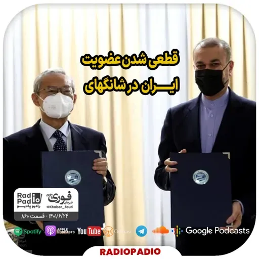 قطعی شدن عضویت ایران در شانگهای - 1401.06.24