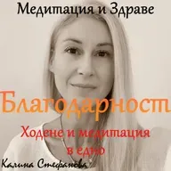 Медитация и разходка: Благодарност
