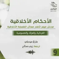 كتاب صوتي: الأحكام الأخلاقية - ماري ميدجلي | الفردانية، والعزلة، والخصوصية