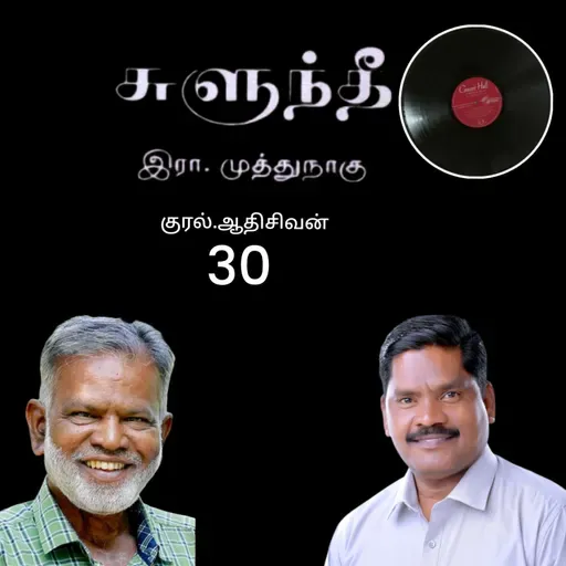 "சுளுந்தீ30(நாவல்) எழுதியவர்.எழுத்தாளர். திரு.இரா.முத்துநாகு குரல்.ஆதிசிவன் அபிஷேகப்பாக்கம். பாண்டிச்சேரி .தொடர்பு எண்.9360746310.