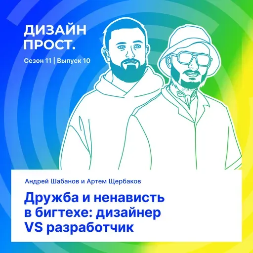 Дружба и ненависть в бигтехе: дизайнер VS разработчик