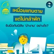 เหนื่อยแทบตายแต่ไม่กล้าพัก เราจะรับมือกับนิสัย ‘บ้างาน’ อย่างไร? | 5M EP.2378