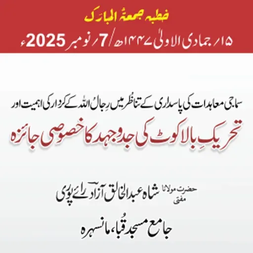 سماجی معاہدات کی پاسداری کے تناظُر میں رِجالُ الله کے کردار کی اہمیت اورتحریکِ بالا کوٹ کی جدوجہد کا خصوصی جائزہ | 07-11-2025