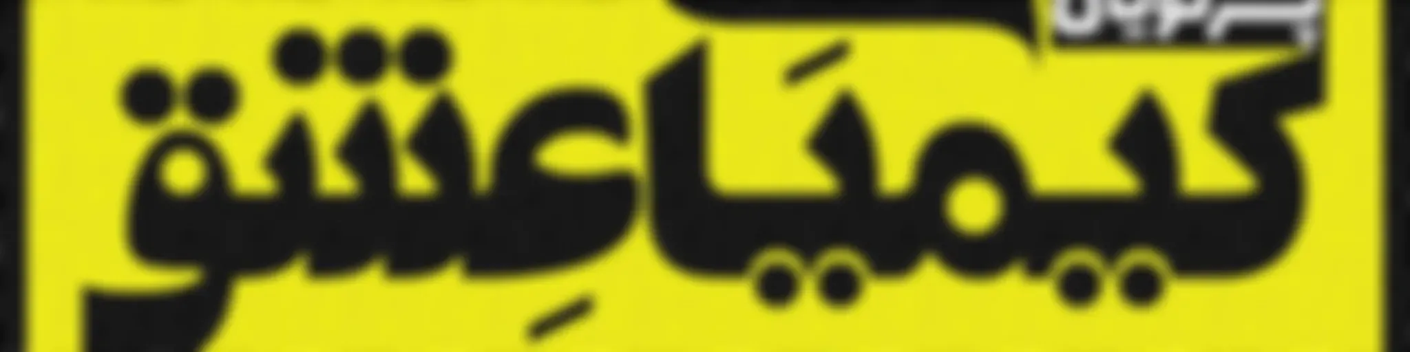 The Artin Partovian Comedy Podcast