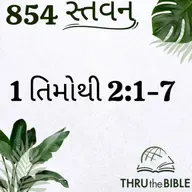 Gujarati Bible Study 854 1Timothy2:1-7 ગુજરાતી WRT India સ્તવન