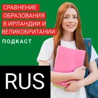 Сравнение образования Великобритании и Ирландии