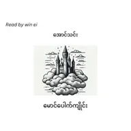 အောင်သင်း - မောင်ပေါက်ကျိုင်း (ဝတ္ထုတို)
