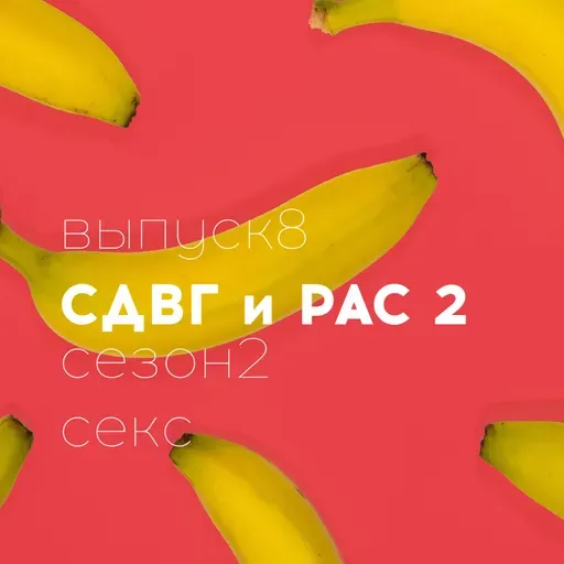 18+ Секс СДВГ РАС Часть 2// Полина Шейнер // Доказательная сексология // Сезон 2
