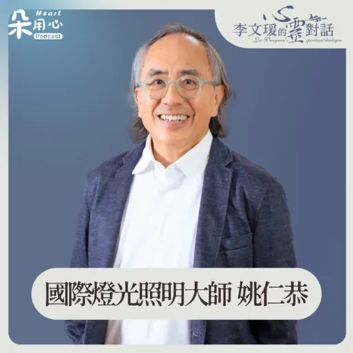 不用立志做大事,每個善念行動都能改變世界|姚仁恭|李文瑗的心靈對話 Ep.60