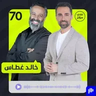 د. خالد غطاس يكشف: مررتُ بأصعب مرحلة في حياتي ولهذا السبب ابتعدت