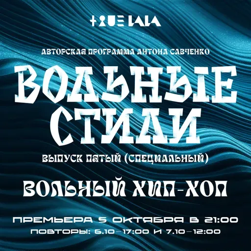 Антон Савченко — Вольные стили (выпуск 5) Вольный хип-хоп.mp3