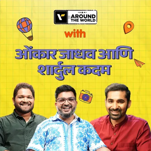 "तुमचा प्रवास सोशल मीडियाने ठरवू देऊ नका” ✈️📱 | ओंकार आणि शार्दूल | Veena World