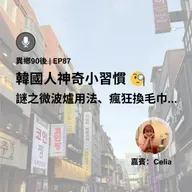 EP87 | 韓國人神奇小習慣 謎之微波爐用法、瘋狂換毛巾... (ft. Celia) | 廣東話podcast