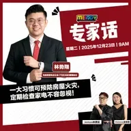 MELODY｜一大习惯可预防房屋火灾，定期检查家电不容忽视！｜专家话 20251223