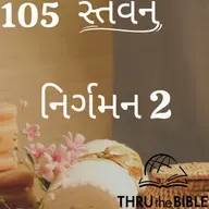 Gujarati Bible Study 105 Exodus 2 ગુજરાતી WRT India સ્તવન   B