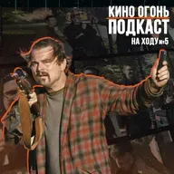 Битва за Битвой | Подкаст На Ходу №5