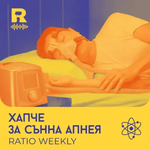 EP832 - Хапче за сънна апнея [Ratio Weekly с Никола Кереков]