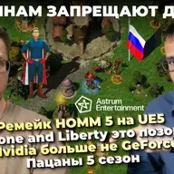 Ремейк HOMM 5 на UE5 / Throne and Liberty это позор / Nvidia больше не GeForce / Пацаны 5 сезон