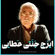 پلی‌لیست - ایرج جنتی عطایی