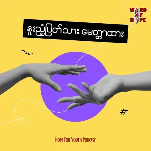 ၁၀၆.သင့်ကလေးအားပတ်ဝန်းကျင်ကိုလေးစားတတ်အောင်ဘယ်လိုသင်ပေးမလဲ