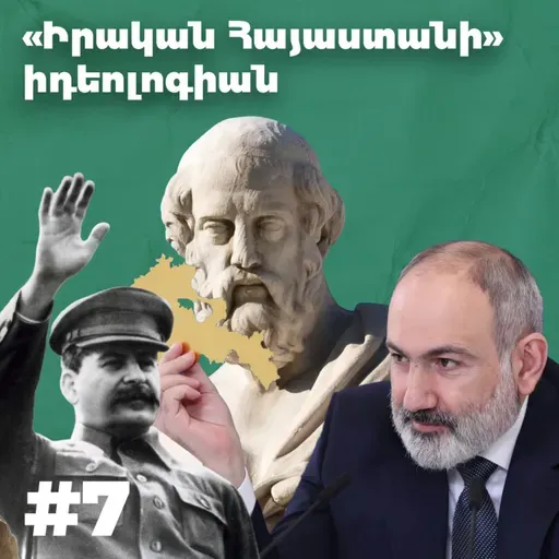 Charcast #7 - «Իրական Հայաստանի» իդեոլոգիան | գեղագիտական տեղորոշիչները