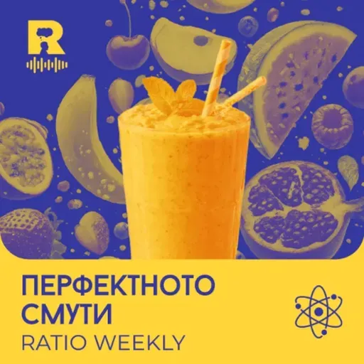 EP771 - Перфектното смути  [Ratio Weekly с Никола Кереков]