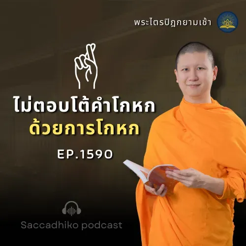 MT1590 ไม่ตอบโต้คำโกหก ด้วยการโกหก | พระไตรปิฎกยามเช้า EP.1590 02/08/68