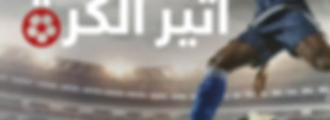 أثير الكرة