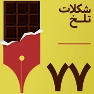 بخش هفتادوهفتم(پاسخ)