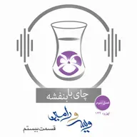 قسمت۱۴۲- فصل ۳: ویس و رامین |مذاکرات ویس و دایه (۲)