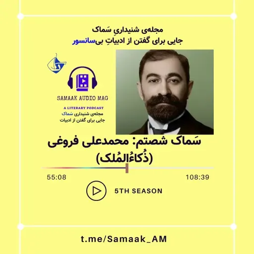 Samaak 60-Mohammad Ali Foroughi (محمدعلی فروغی)