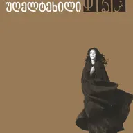 ემილი ბრონტეს "ქარიშხლიანი უღელტეხილი"