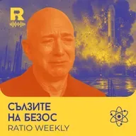 Сълзите на Безос [Ratio Weekly с Никола Кереков #303]