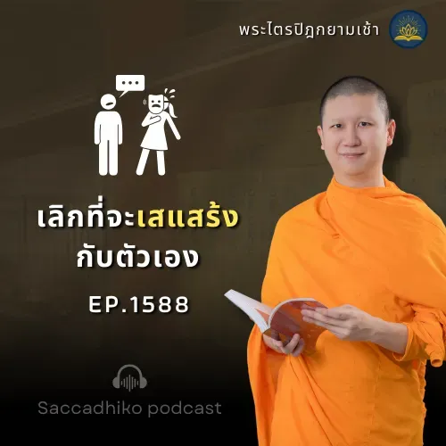 MT1588 เลิกจะเสแสร้งกับตัวเอง |  พระไตรปิฎกยามเช้า EP.1588 31/07/68
