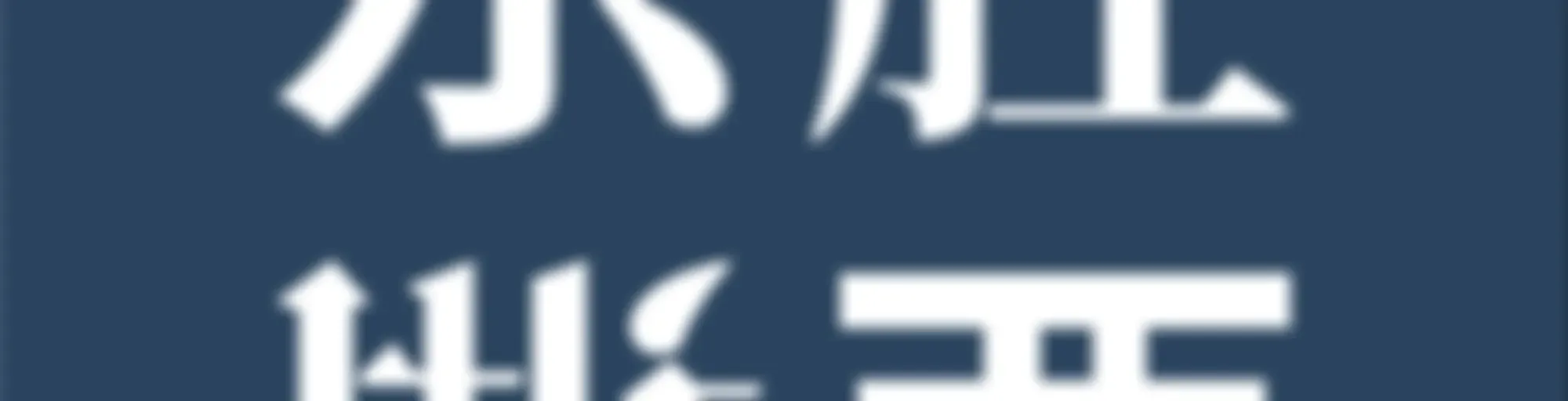 东腔西调